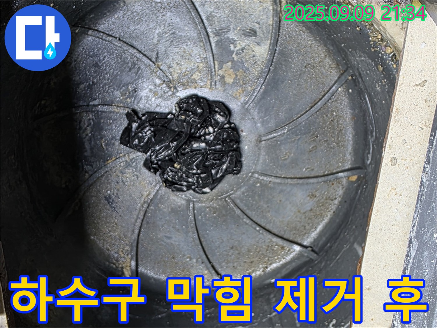 하수구 막힘 제거 후 - 깨끗한 배수구