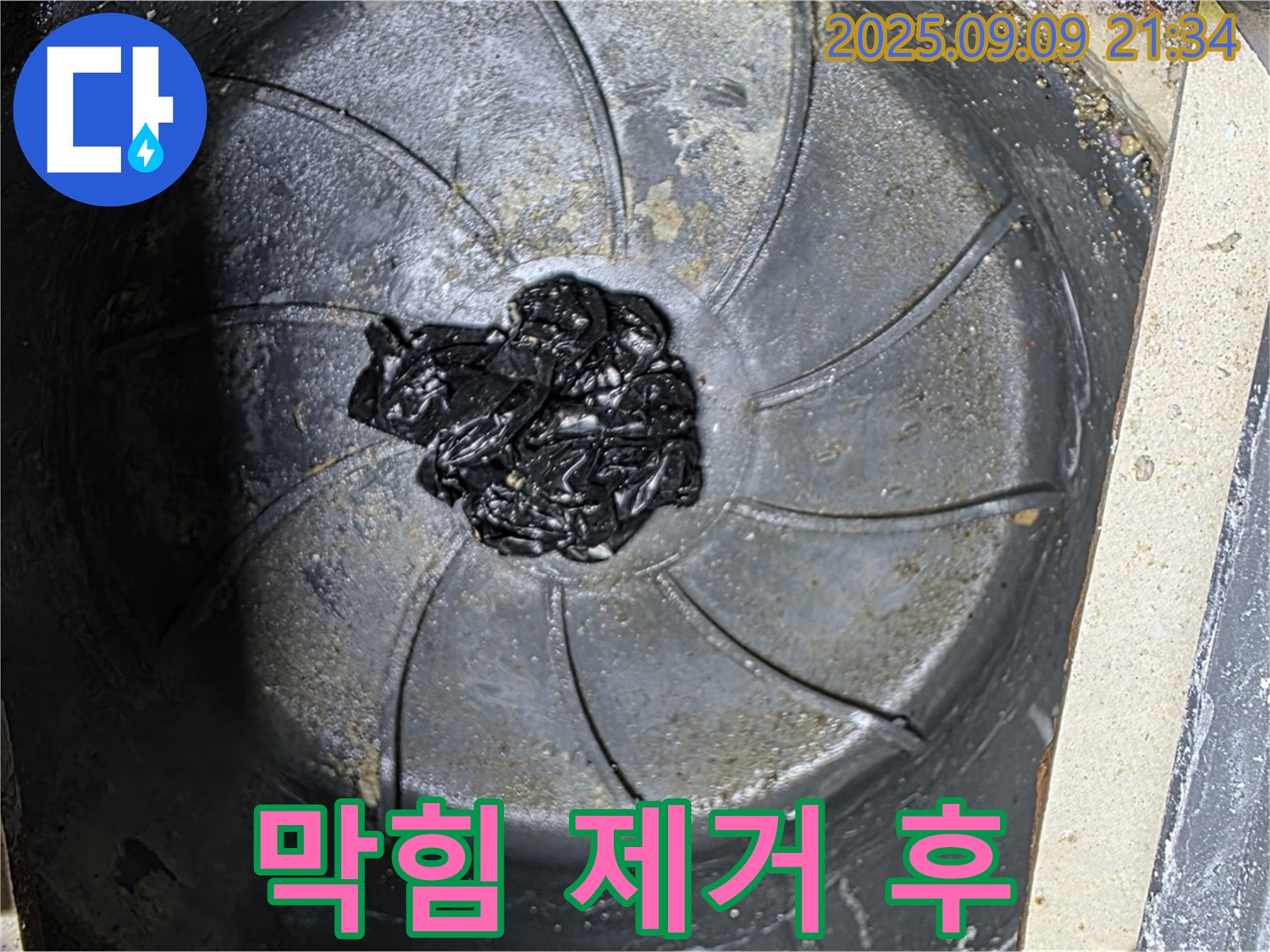 하수구 막힘 제거 후 - 깨끗한 배수구