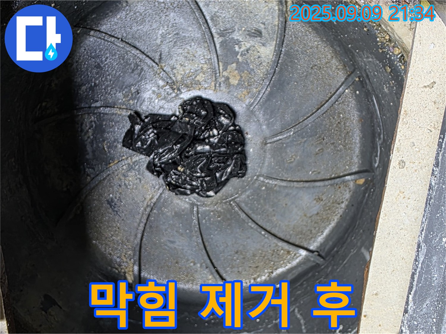 하수구 막힘 제거 후 - 깨끗한 배수구