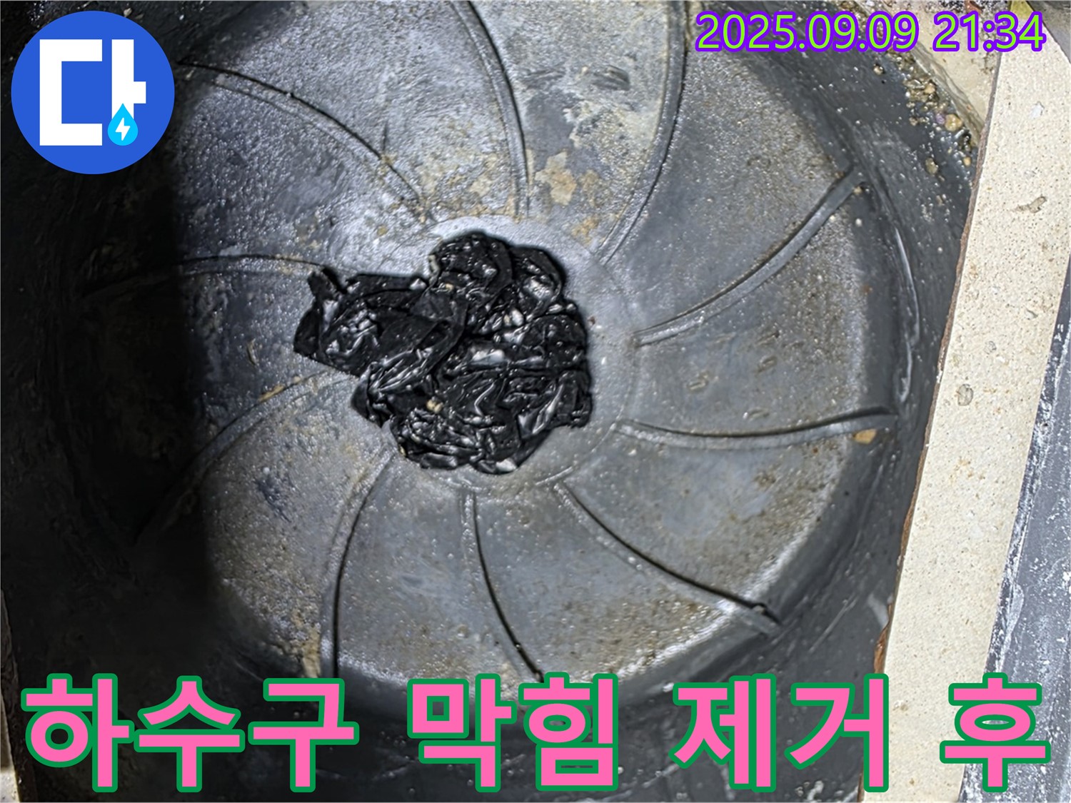 하수구 막힘 제거 후 - 깨끗해진 배수구