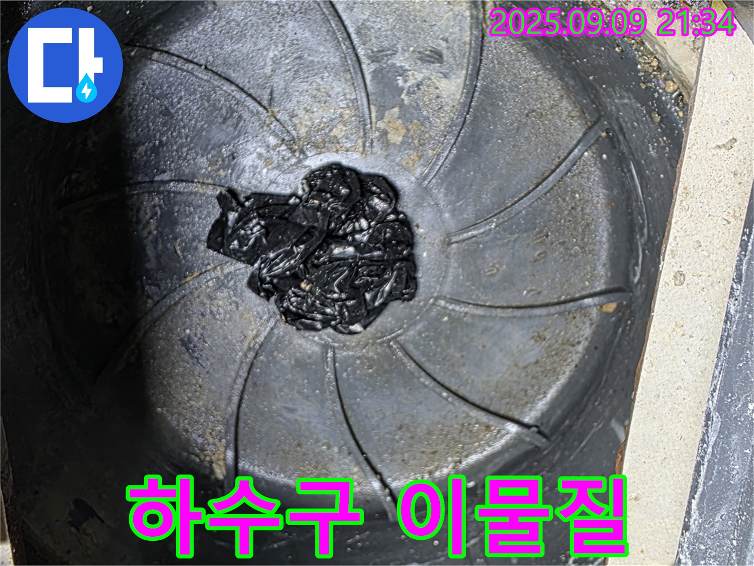 하수구 속 이물질 - 누수의 주범