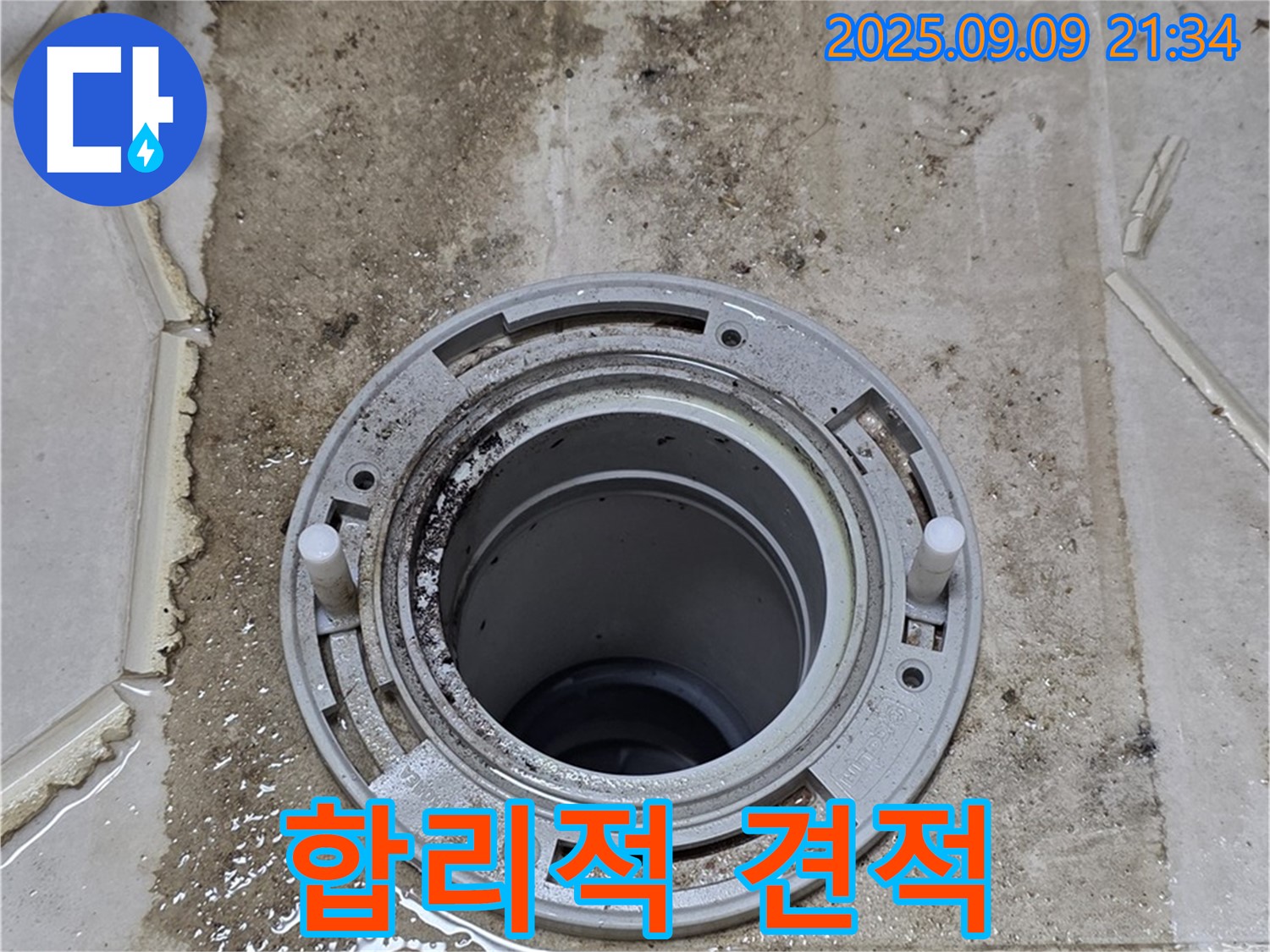 합리적인 견적 - 투명하고 합리적인 누수 공사 견적