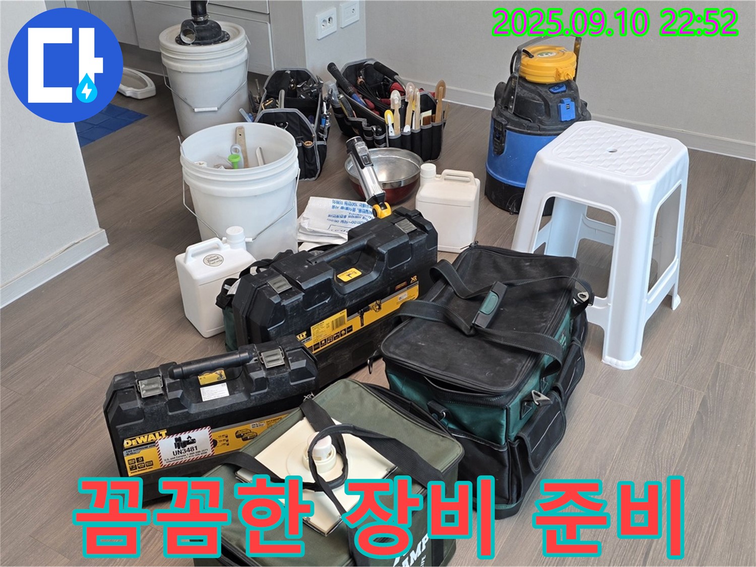 누수 해결 전문가의 꼼꼼한 장비 준비 - 믿음직스럽죠?