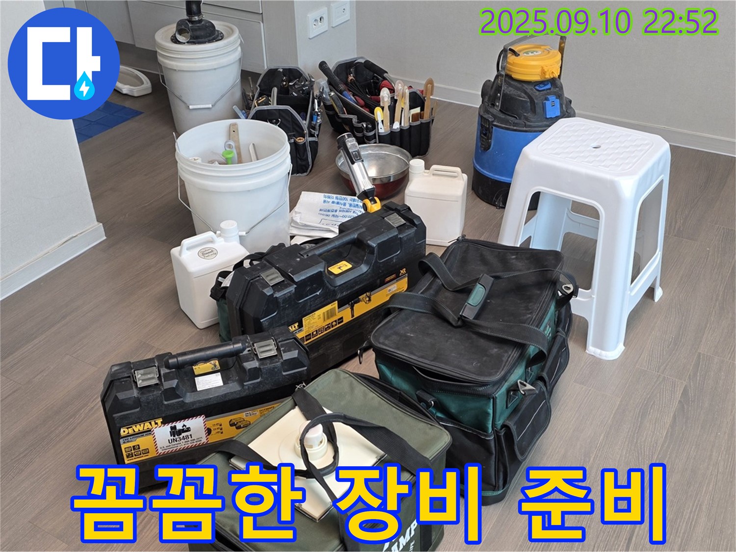 누수 해결 전문가의 꼼꼼한 장비 준비 완료 - 믿음직스럽죠?