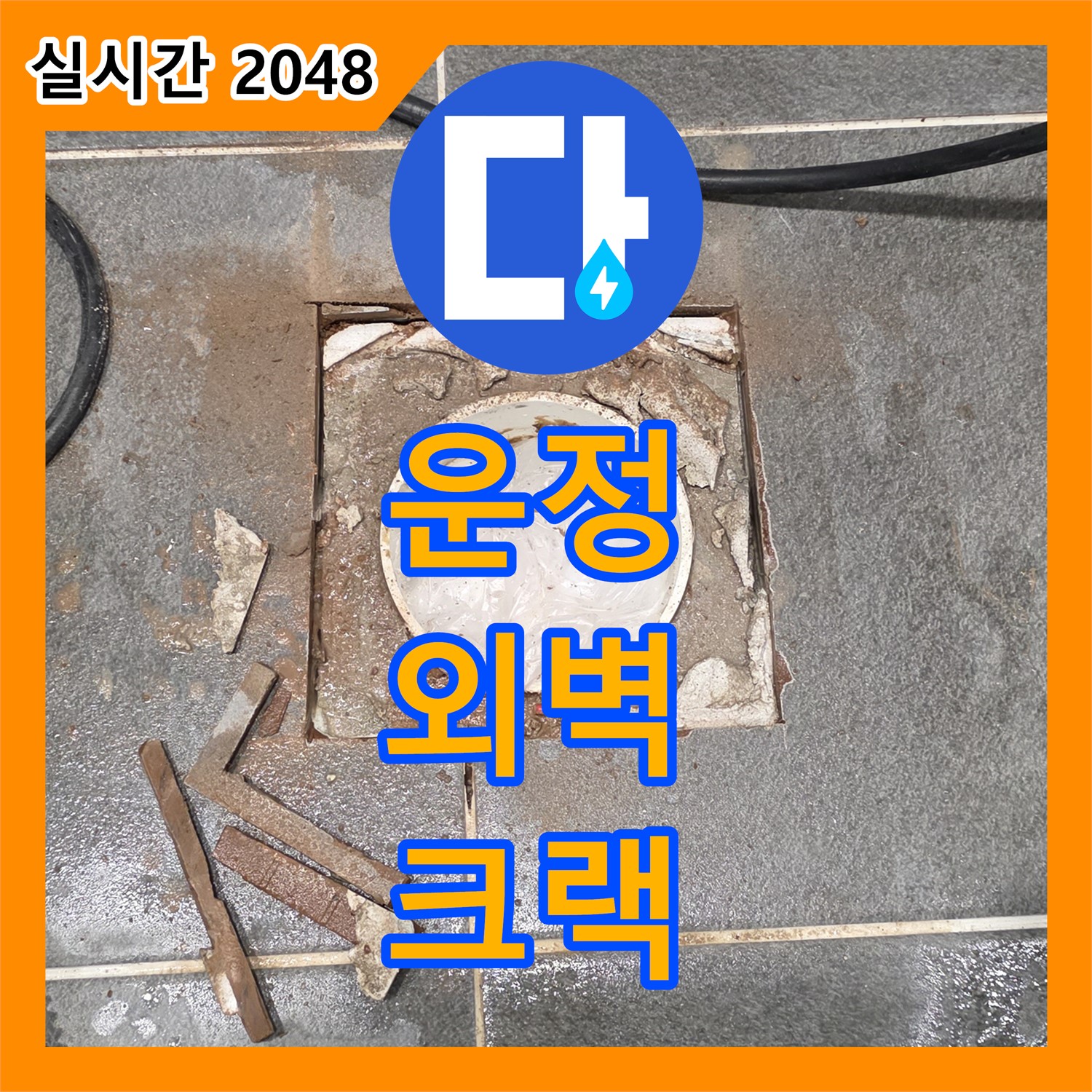 누수공사비용, 운정 어반프라임 아파트 외벽 크랙 누수 해결!