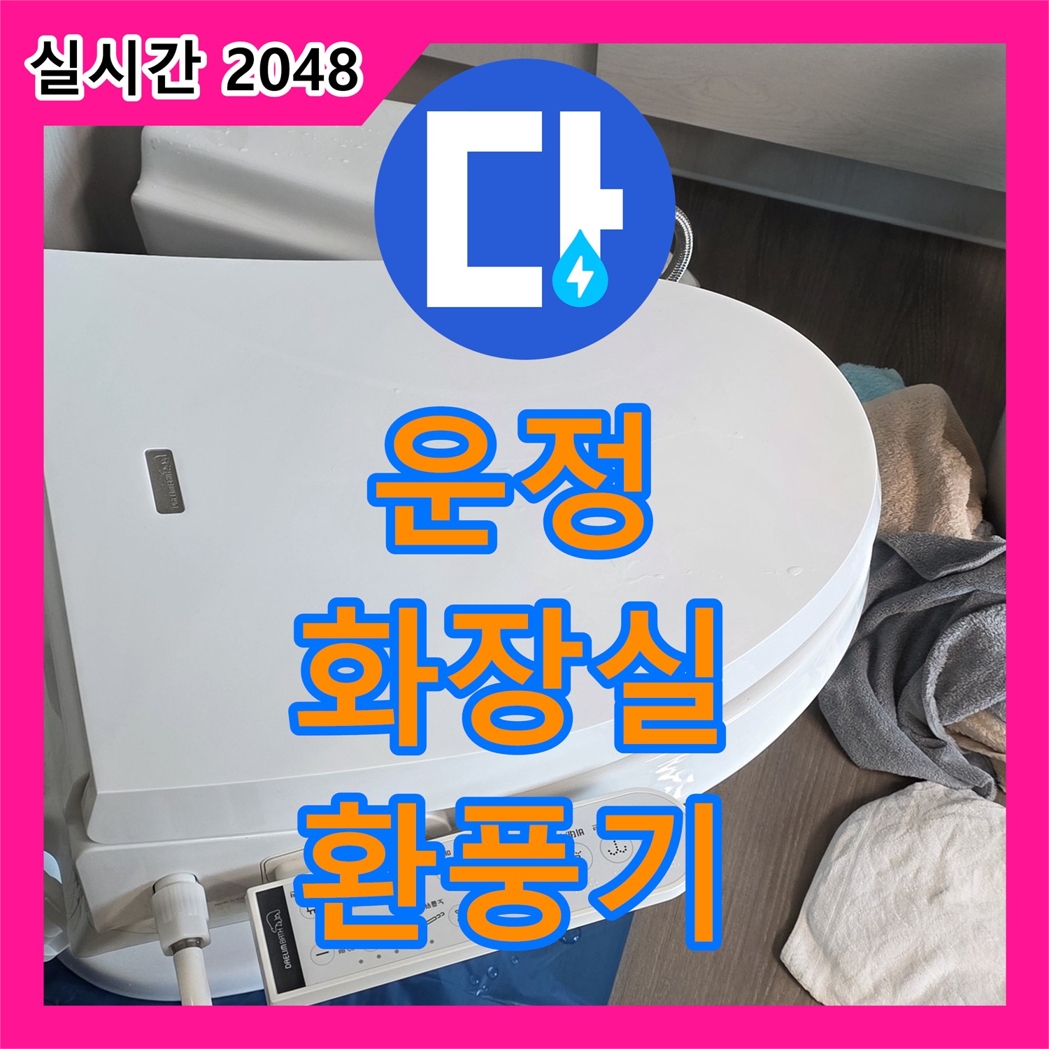 누수설비, 운정 어반프라임 아파트 화장실 환풍기 누수 해결!