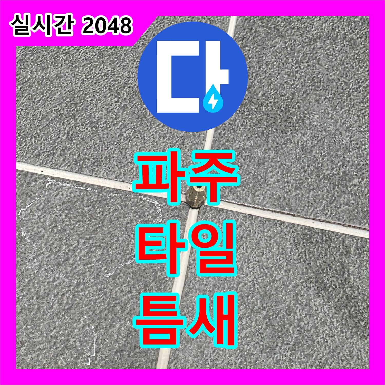 누수전문업체, 파주 운정어반프라임 타일 틈새 누수 해결!