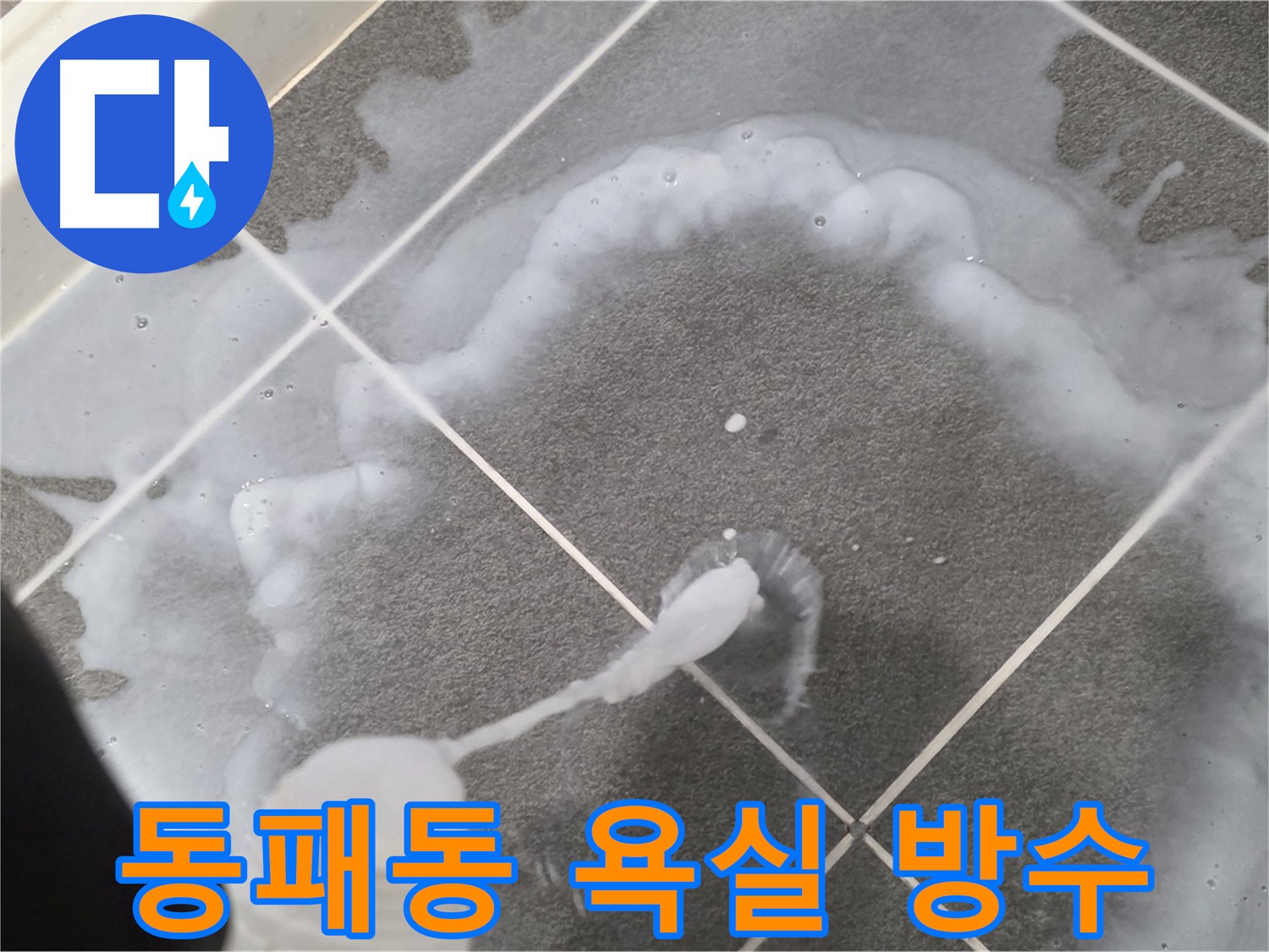 파주시 동패동 e편한세상 운정 어반프라임 - 욕실 누수 해결 방수 작업