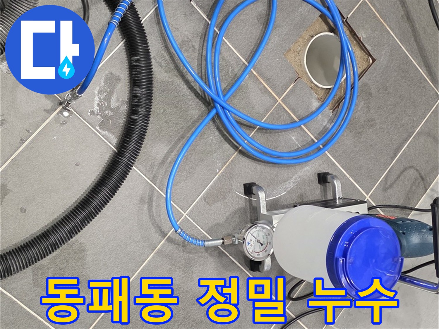 파주시 동패동 e편한세상 운정 아파트 누수 - 정밀 인젝션 공법 시공 과정
