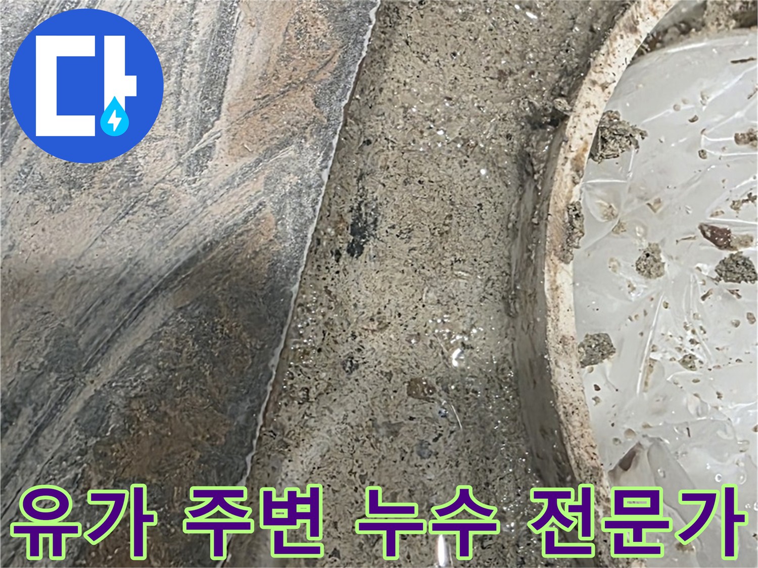 유가 주변 누수 - 전문가의 도움으로 정확한 지점 파악 및 해결