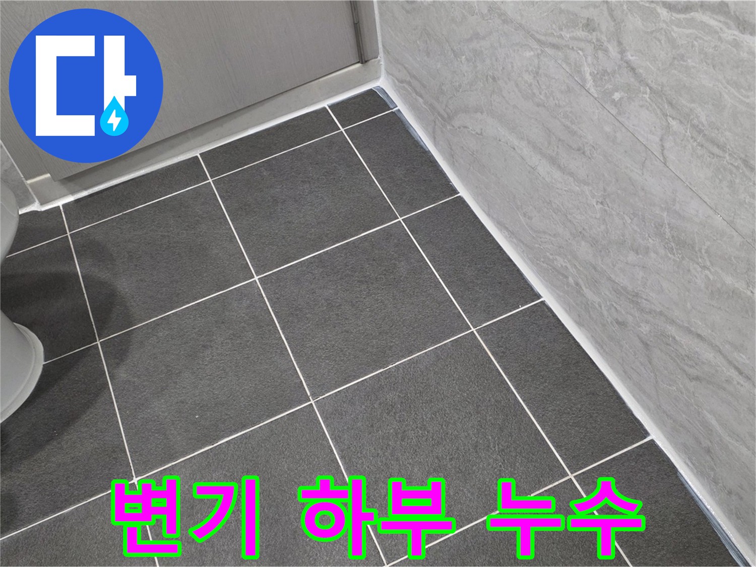 파주시 동패동 변기 하부 누수 해결 - 원인 파악 후 부품 교체 및 재설치