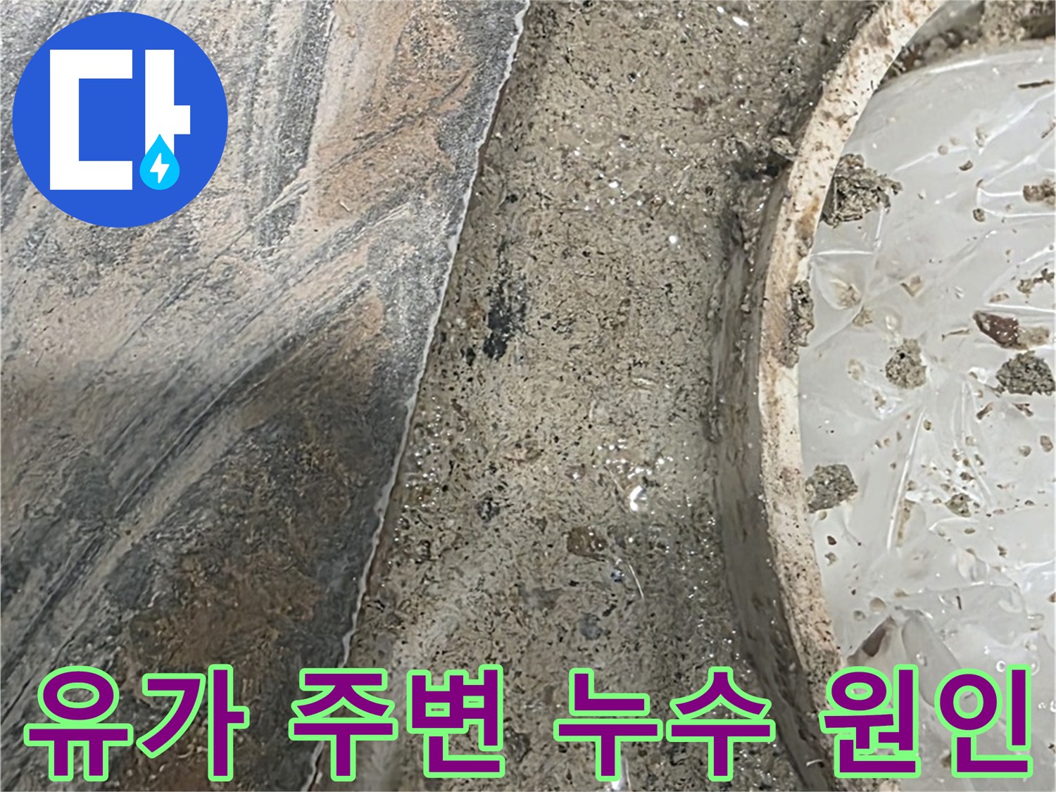 유가 주변 누수 - 배관 노후, 연결 불량, 방수층 손상 등 원인 다양