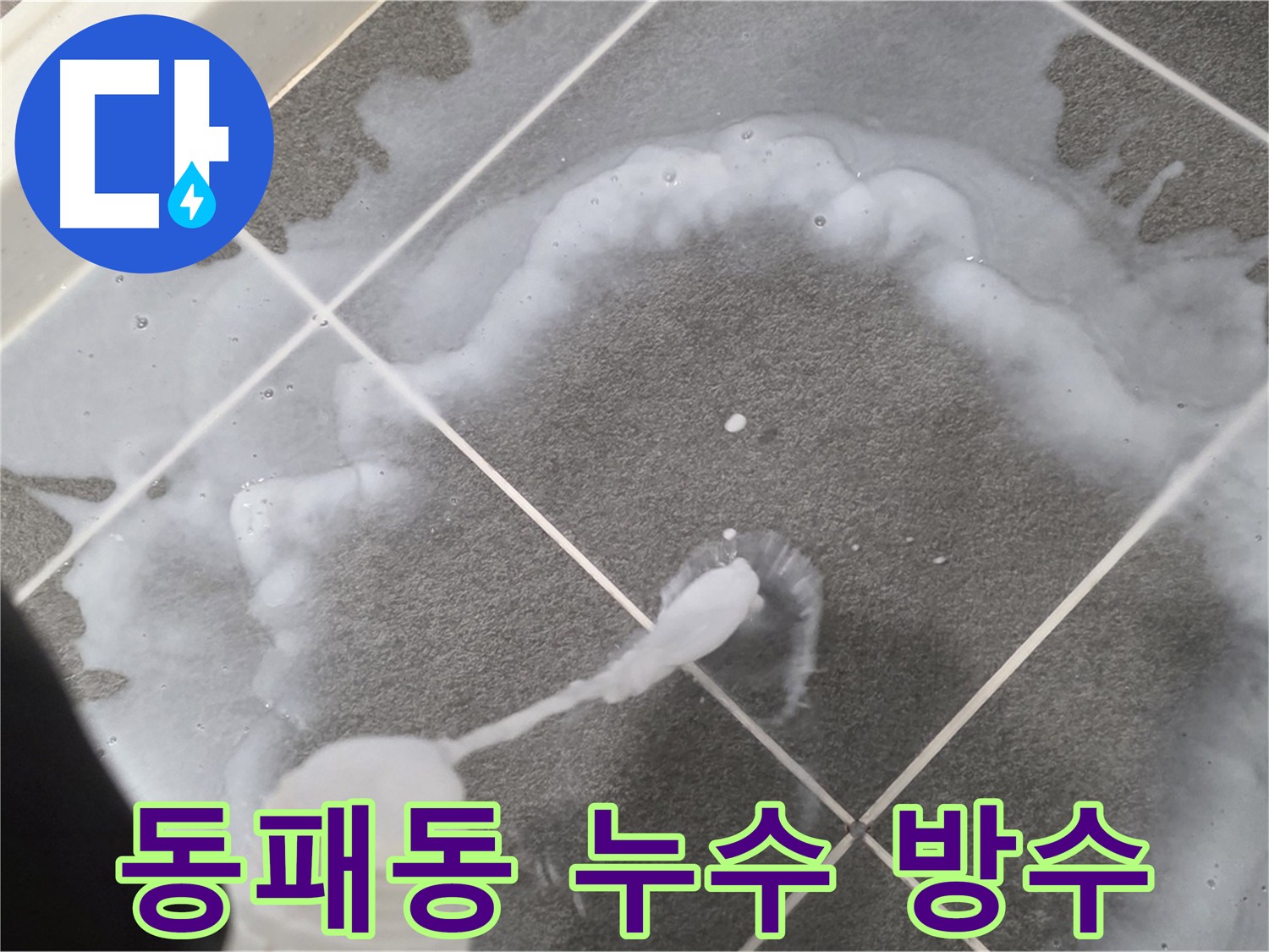 파주 동패동 아파트 욕실 - 침투 방수 3회 시공으로 누수 해결