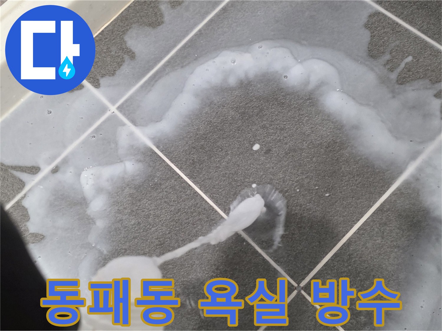 운정 아파트 욕실 누수 방지 - 3회 침투 방수 시공 및 코너 완벽 차단