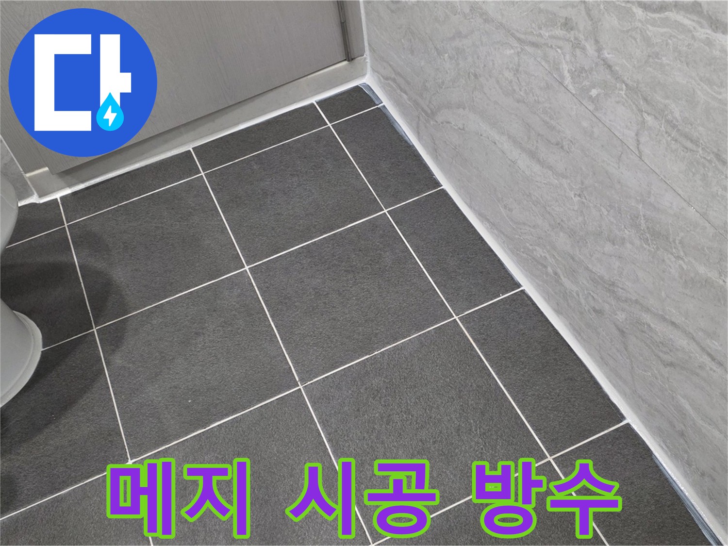 꼼꼼한 메지 시공과 방수 크림 마감으로 누수 문제를 해결한 욕실
