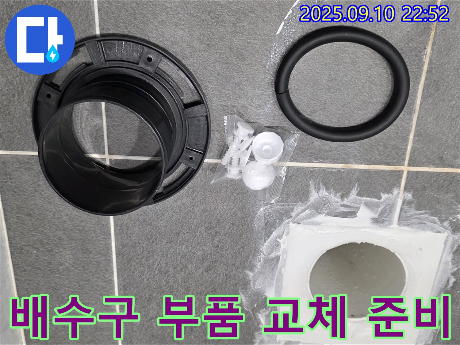 배수구 부품 - 누수 해결을 위한 준비