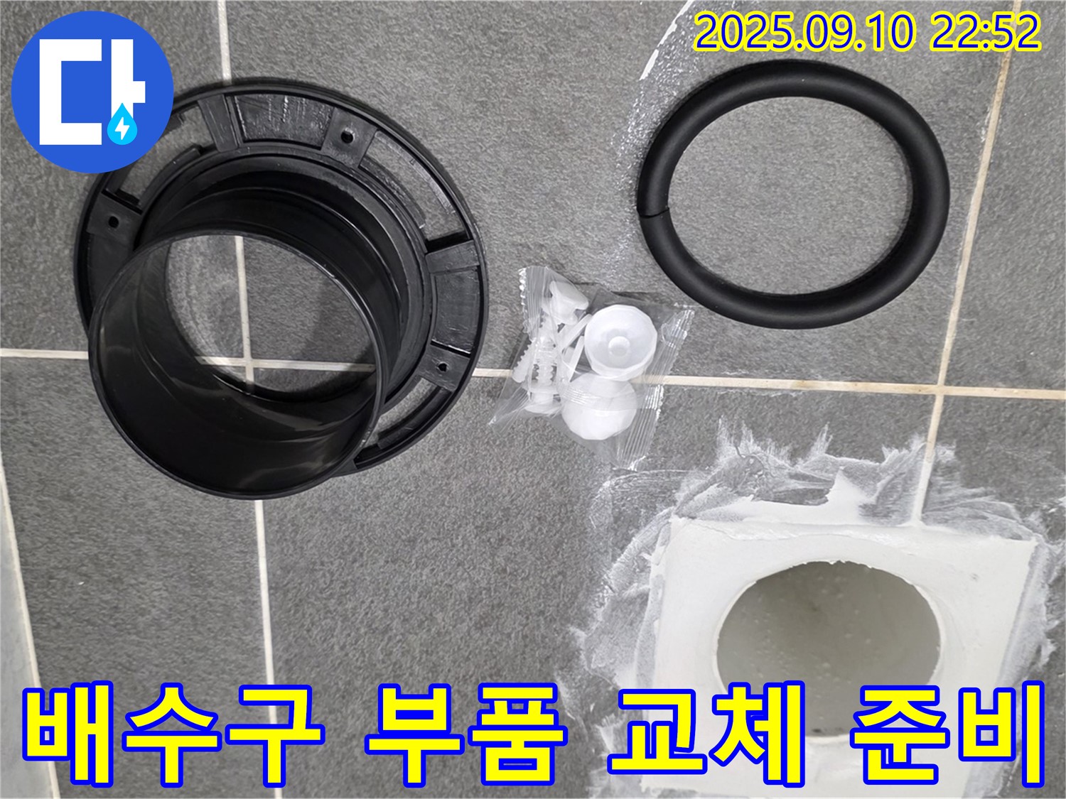 배수구 부품 - 완벽한 누수 해결을 위한 준비