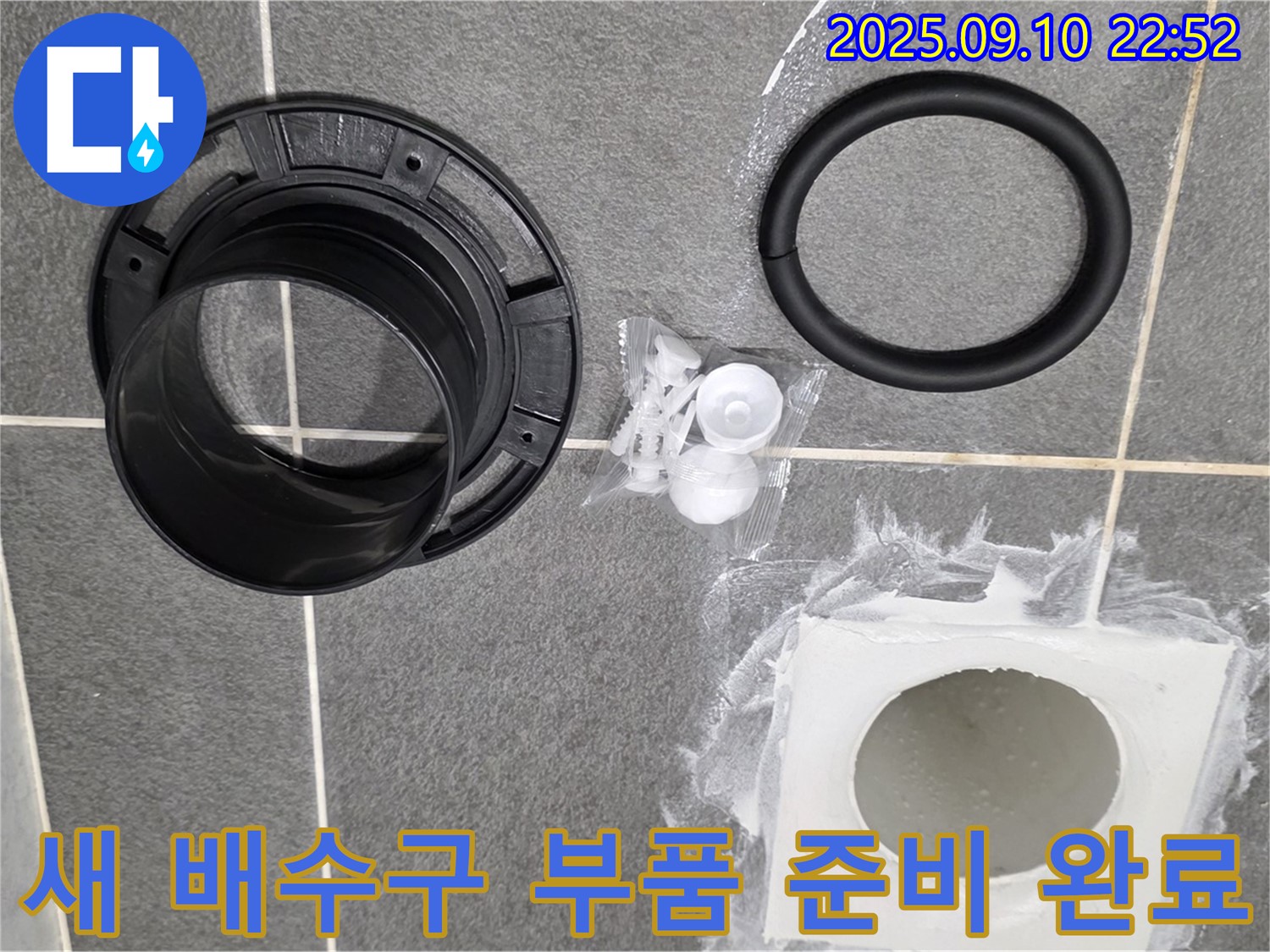 새 배수구 부품 - 누수 해결의 핵심