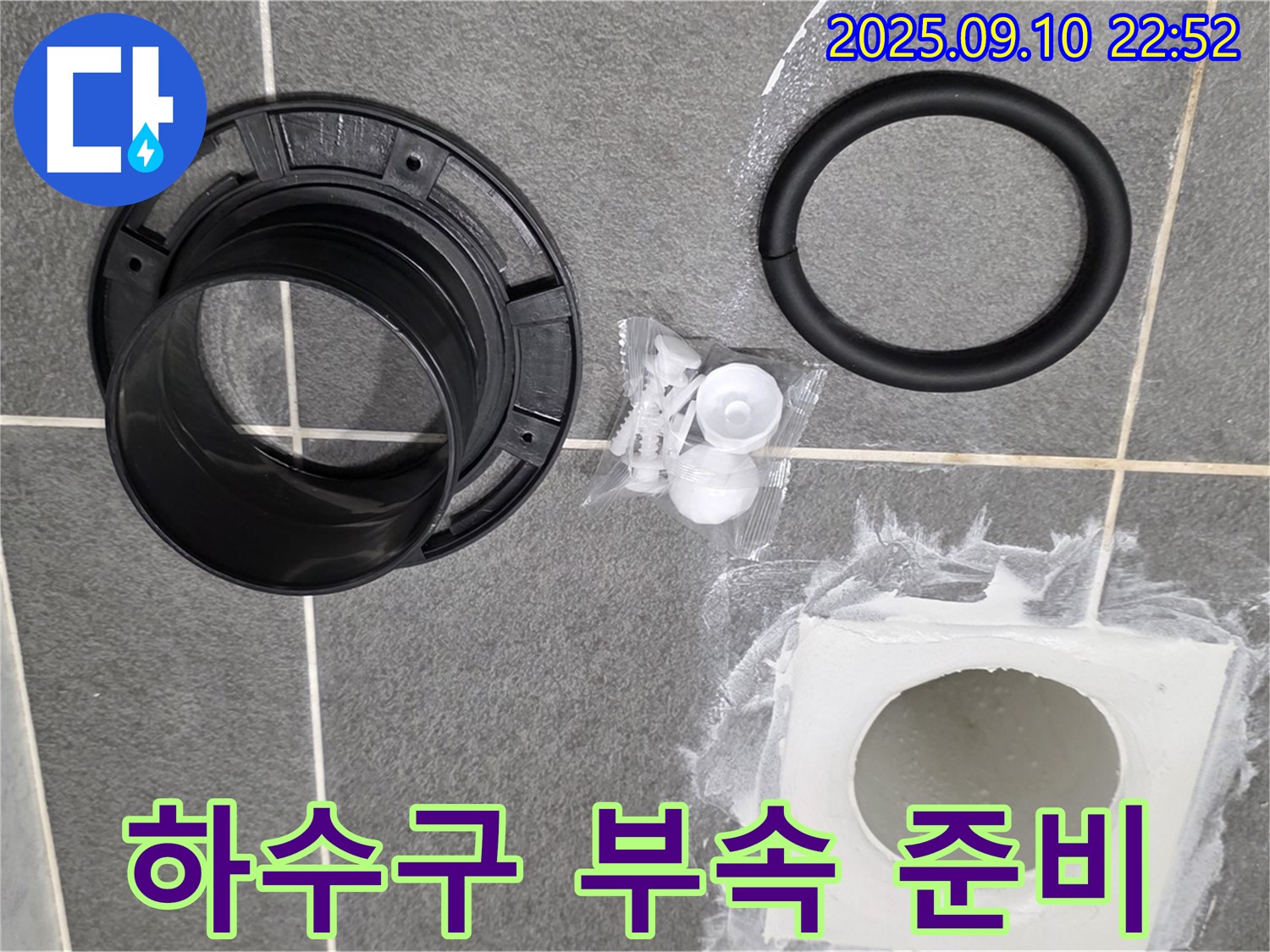 새 하수구 부속 - 완벽한 누수 차단을 위한 준비 완료