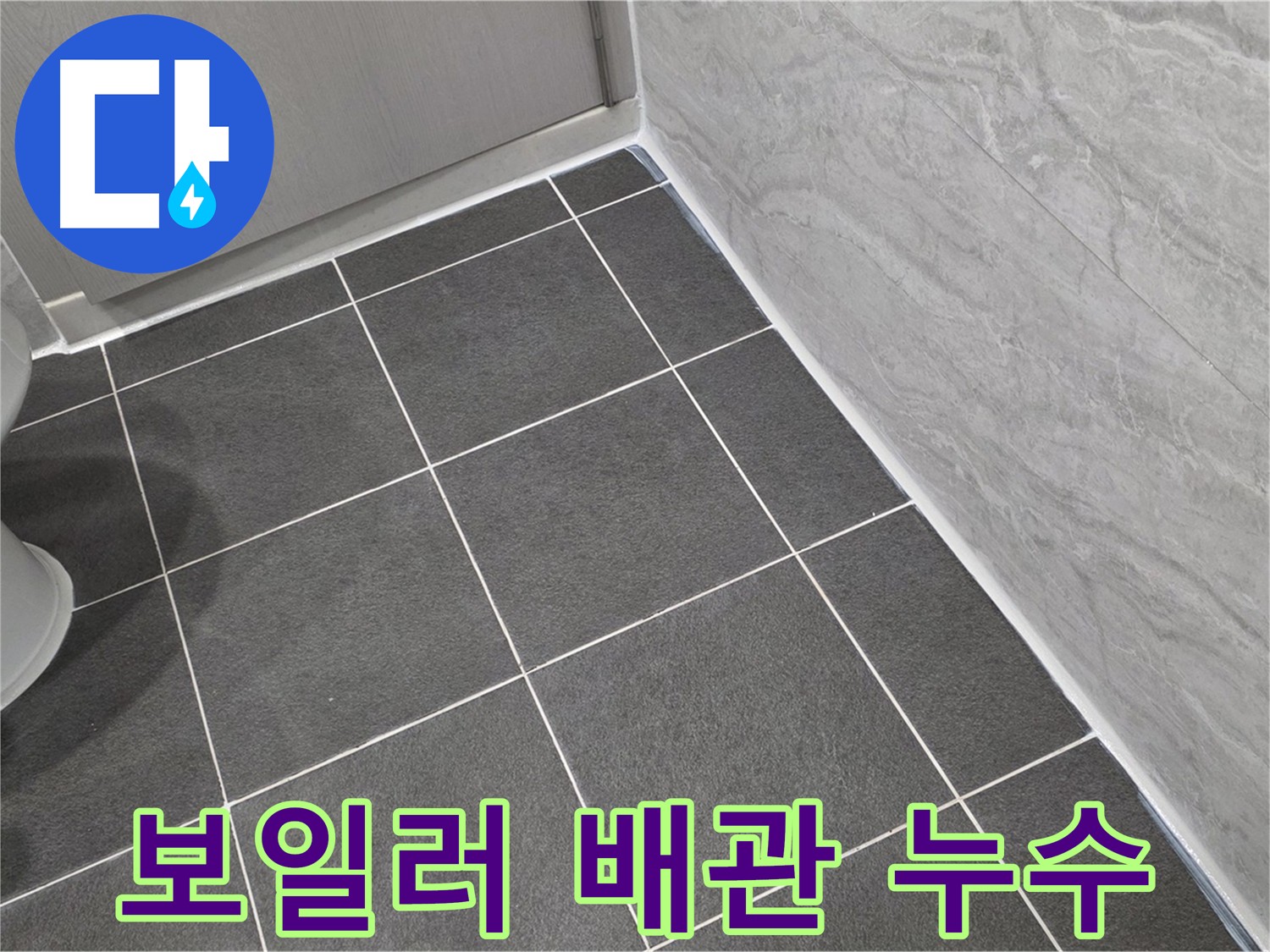 운정 어반프라임 보일러 배관 누수 해결 - 신속한 탐지 및 정확한 보수