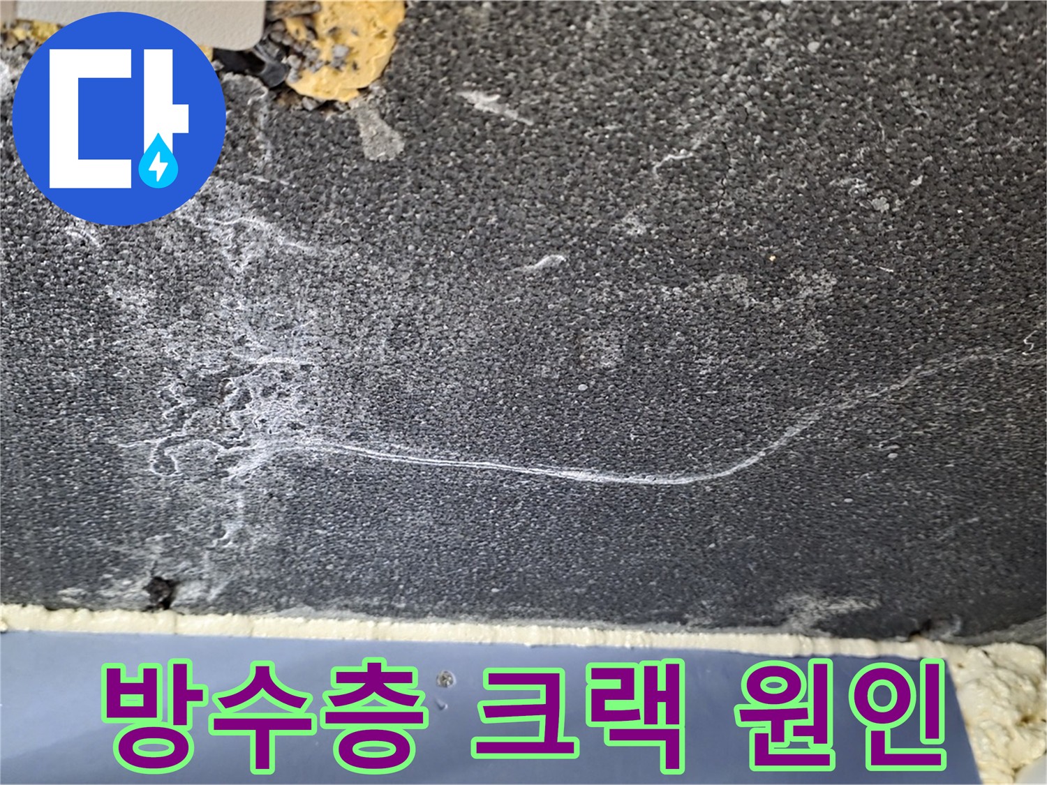 동패동 아파트 누수 - 화장실 방수층 크랙으로 인한 누수