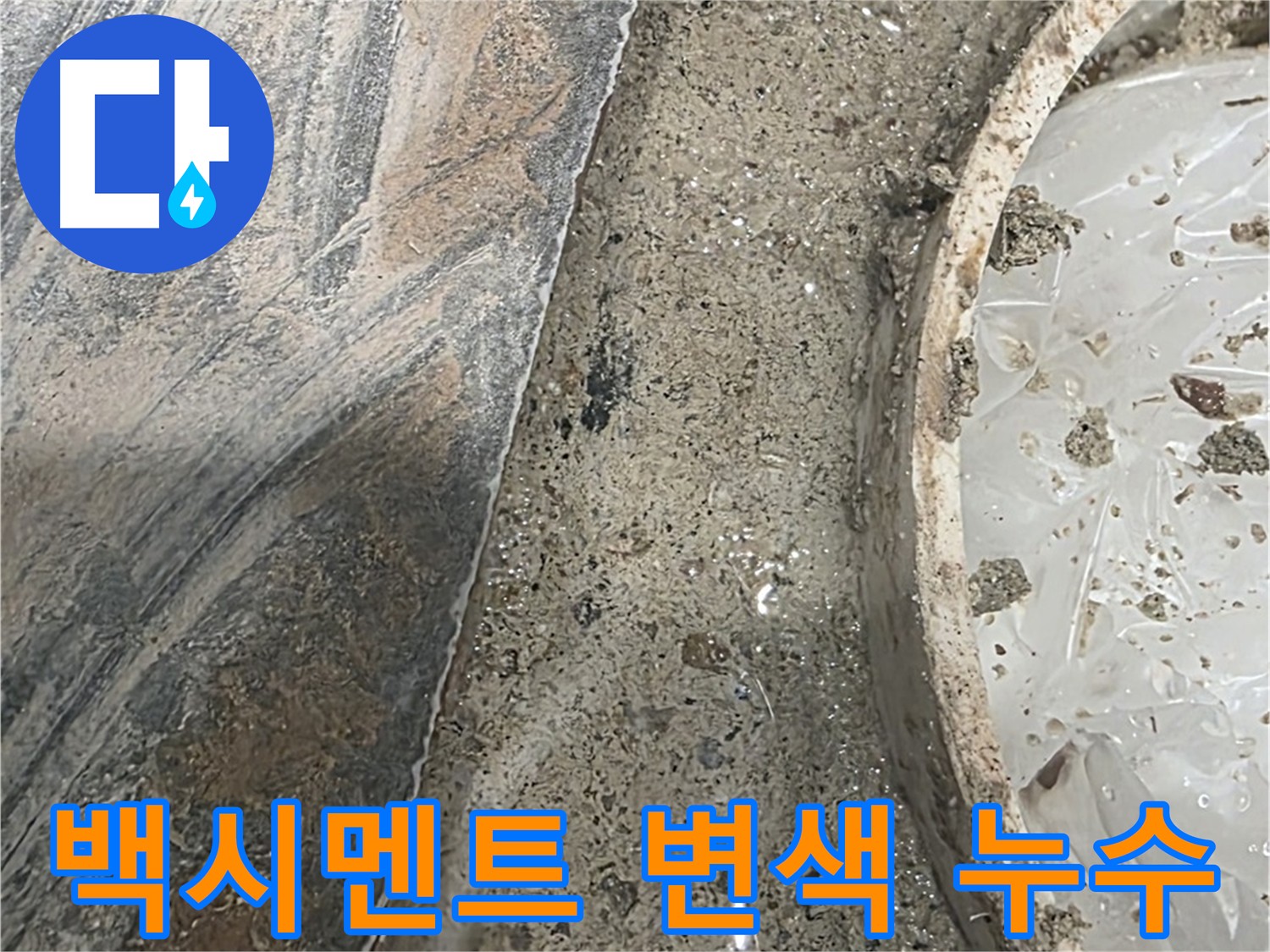 유가 주변 백시멘트 변색 - 습기 또는 누수 의심 - 원인 파악 필요