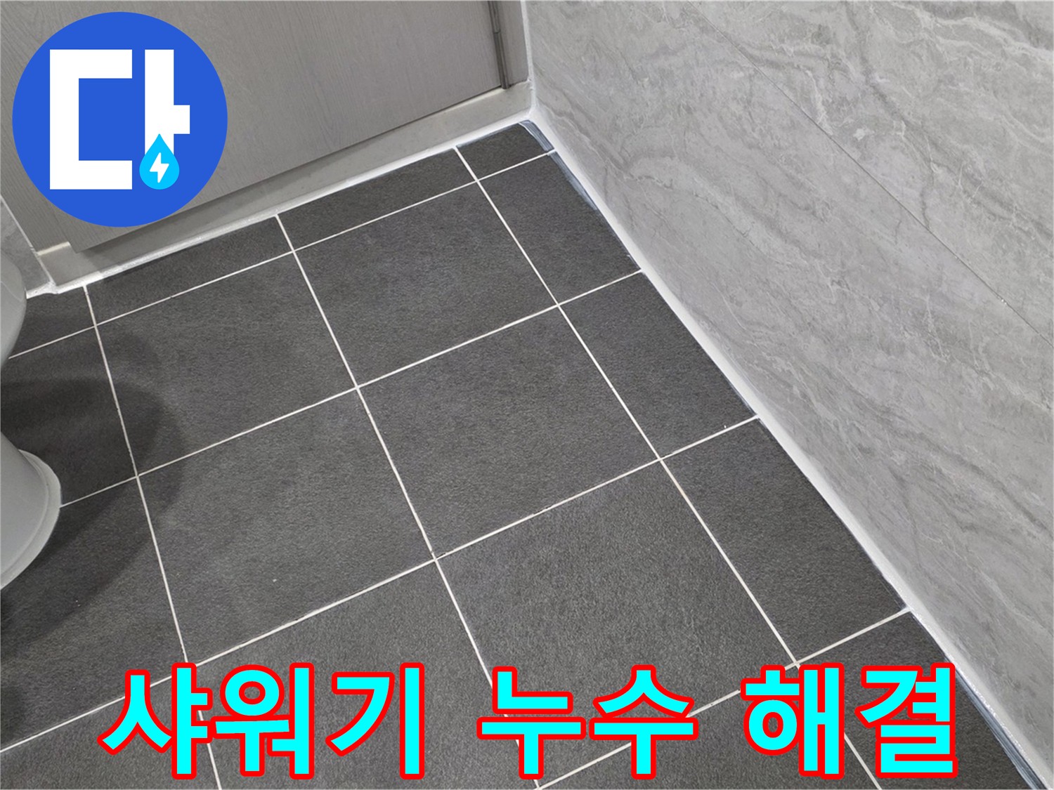 운정 어반프라임 샤워기 누수 해결 - 노후 부품 교체 및 꼼꼼한 점검