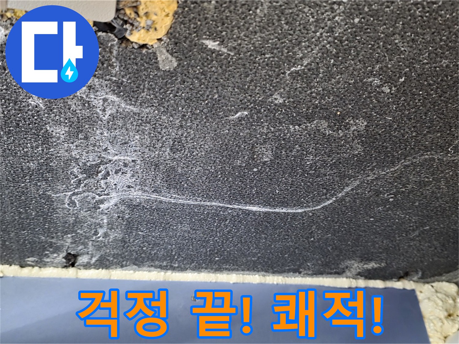 운정 천장 누수 해결 - 이제 누수 걱정 끝! 쾌적한 집