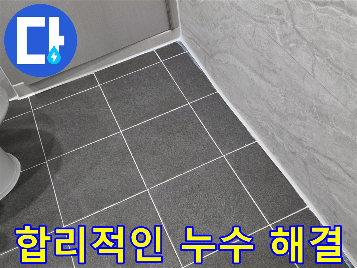 운정 누수 해결 - 합리적인 가격으로 완벽한 누수 해결 서비스 제공