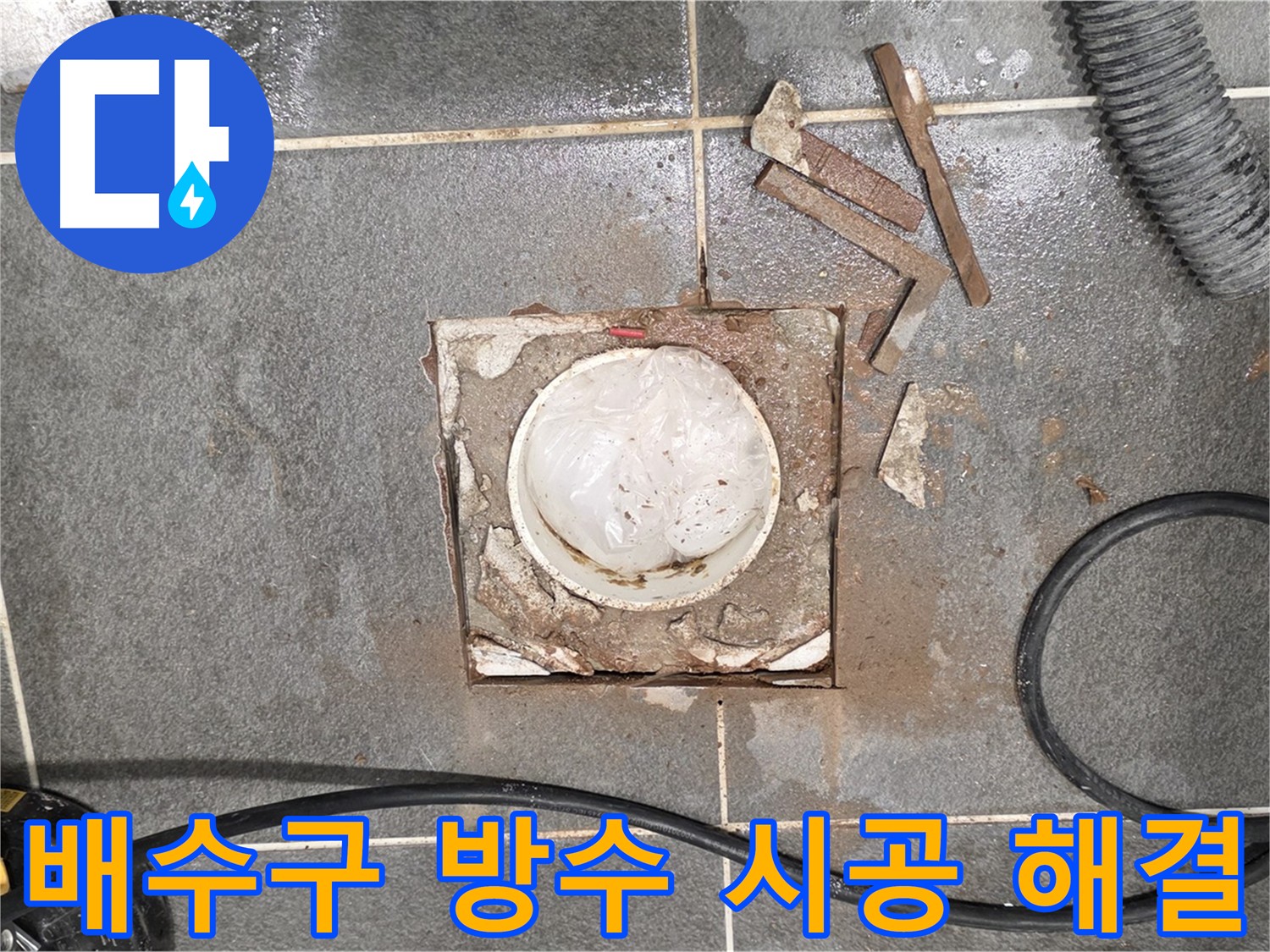 파주 욕실 배수구 주변 방수 시공 사진