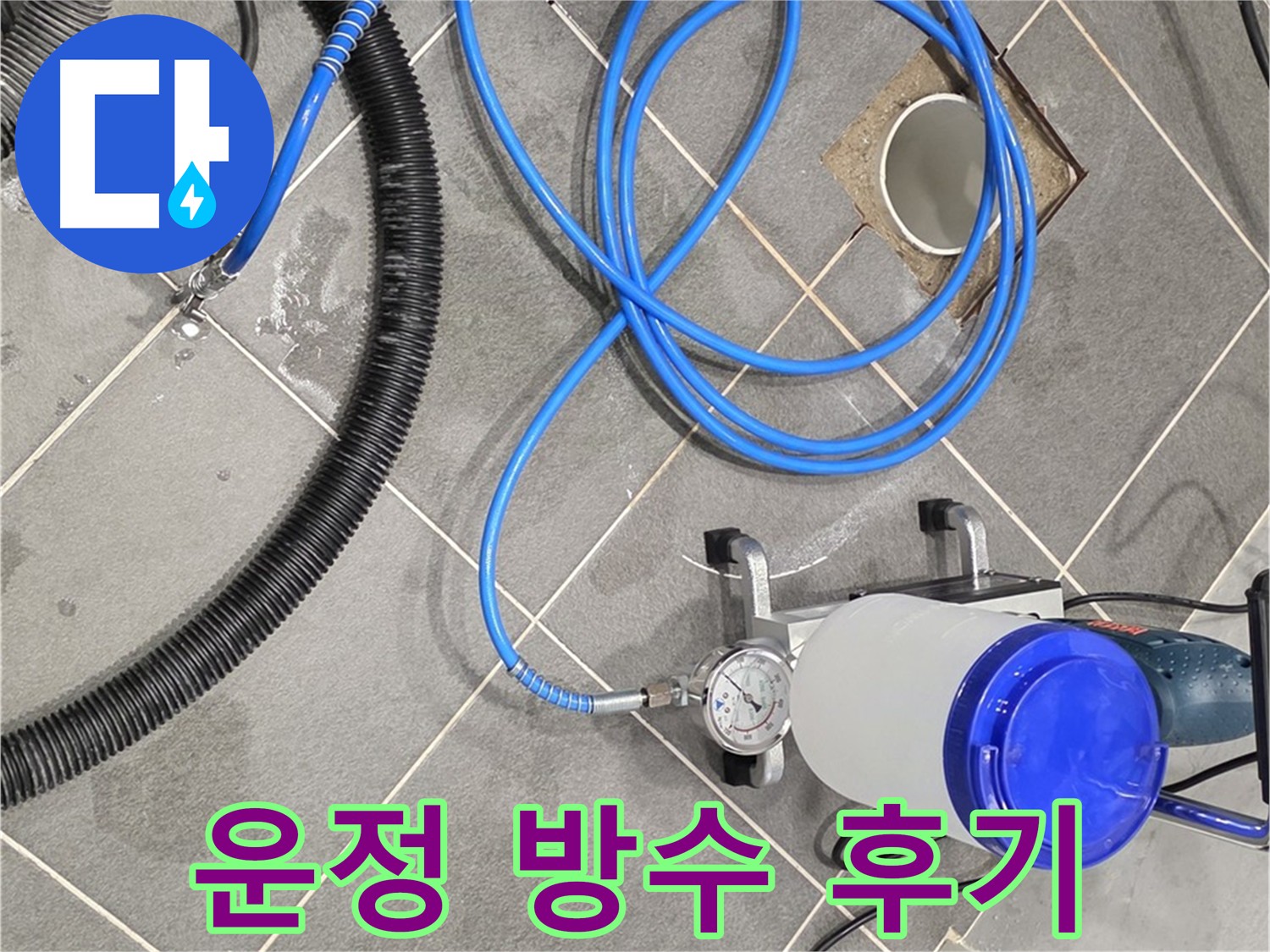 화장실 인젝션 방수 시공 후 지속적인 관리 중요성