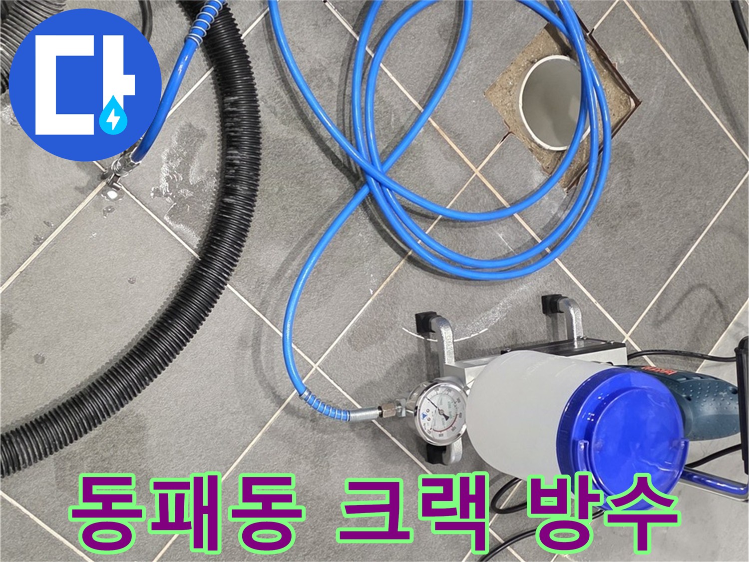 화장실 크랙 누수 - 부분 보수 인젝션 방수 vs 전체 방수 비교