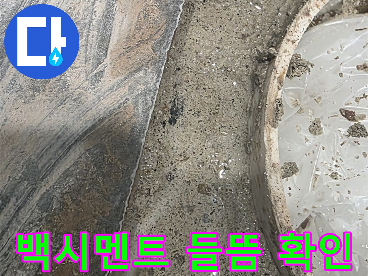 유가 주변 백시멘트 들뜸 - 누수 가능성 높음 - 정밀 탐지 필요