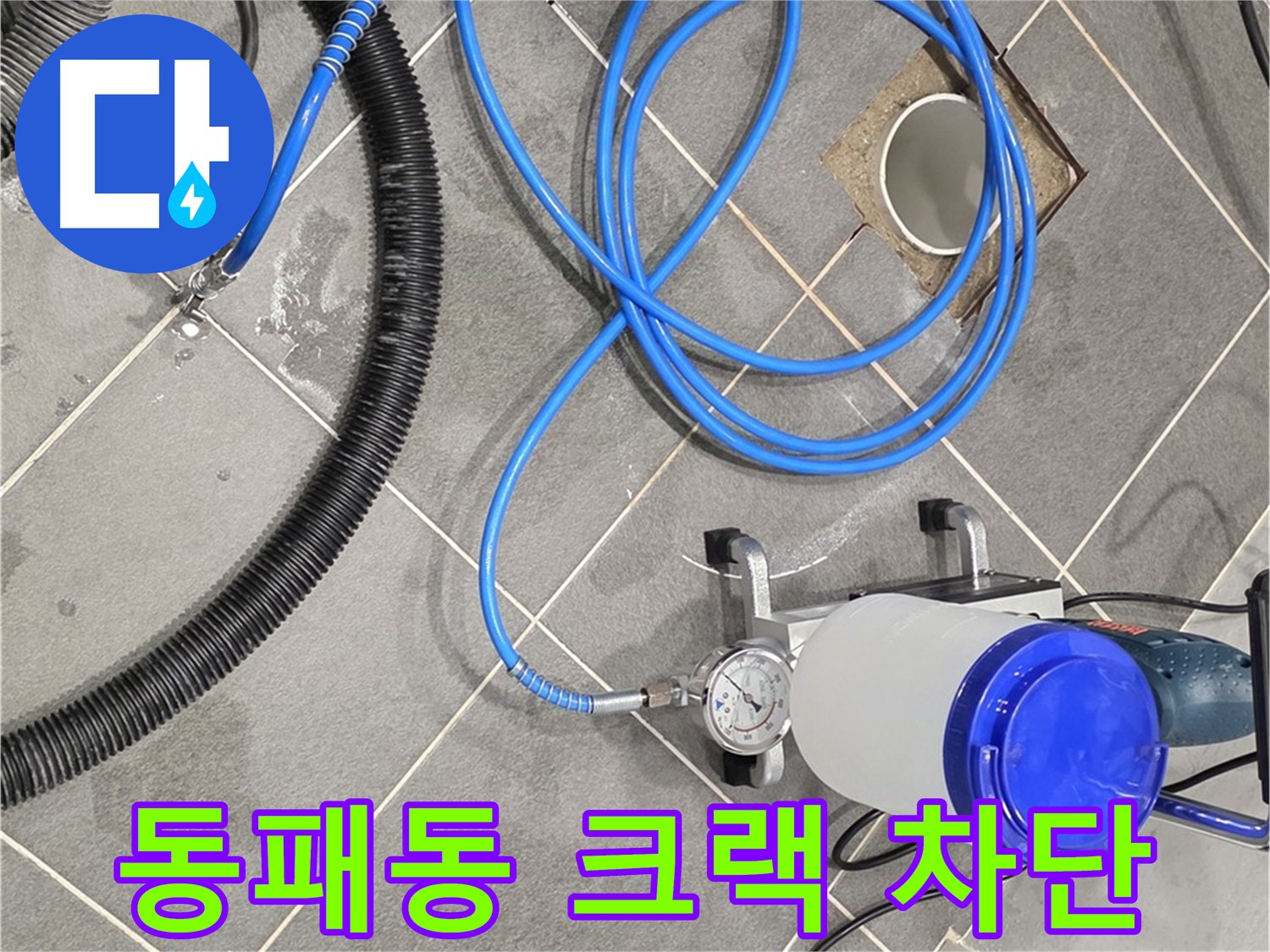 화장실 크랙 누수 - 파주 동패동 인젝션 방수로 완벽하게 차단!
