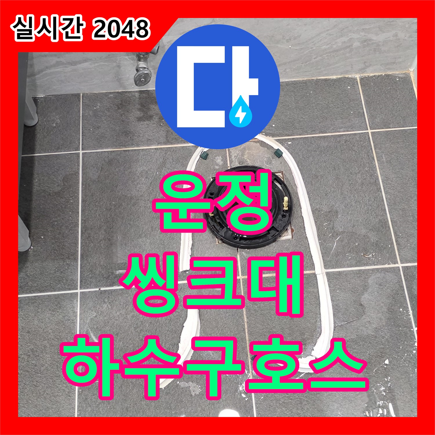 운정 어반프라임, 누수설비업체, 씽크대 하수구 호스 파손!