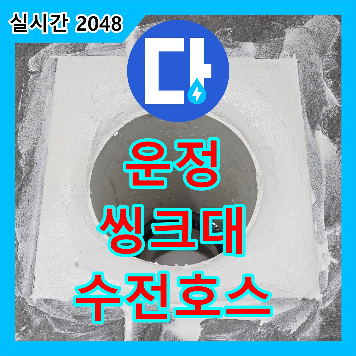 운정 어반프라임, 누수업체, 씽크대 수전 연결 호스 꼬임 누수!