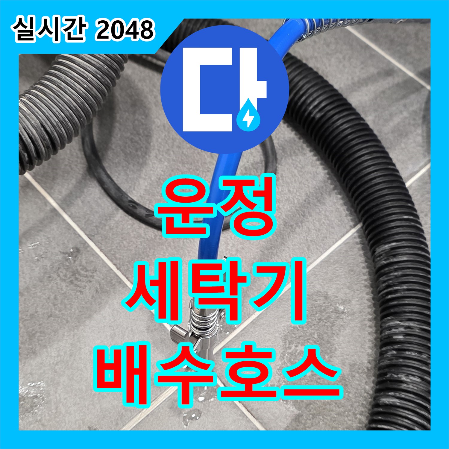 운정 어반프라임, 누수탐지전문업체, 세탁기 배수 호스 빠짐!