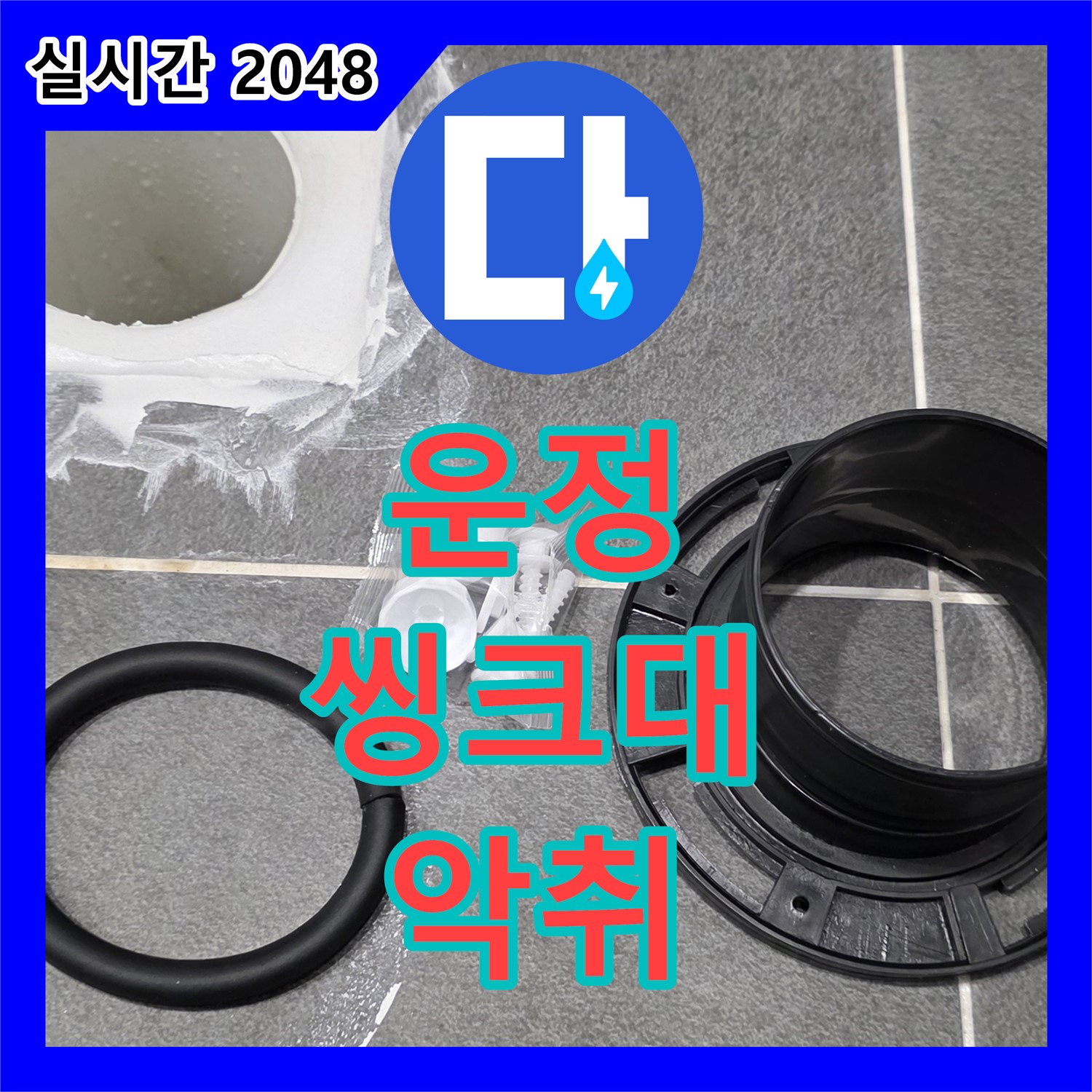 운정 어반프라임, 누수탐지전문업체, 씽크대 배수구 악취 발생!