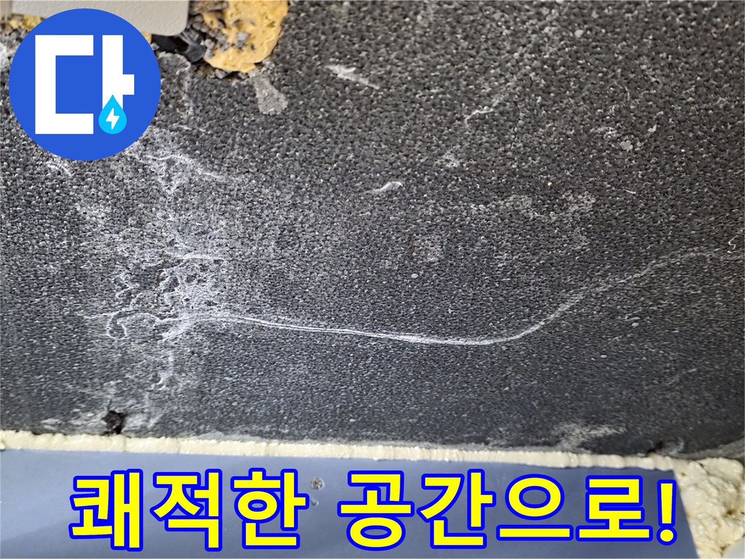 운정 천장 누수 해결 - 쾌적한 공간으로 변신!