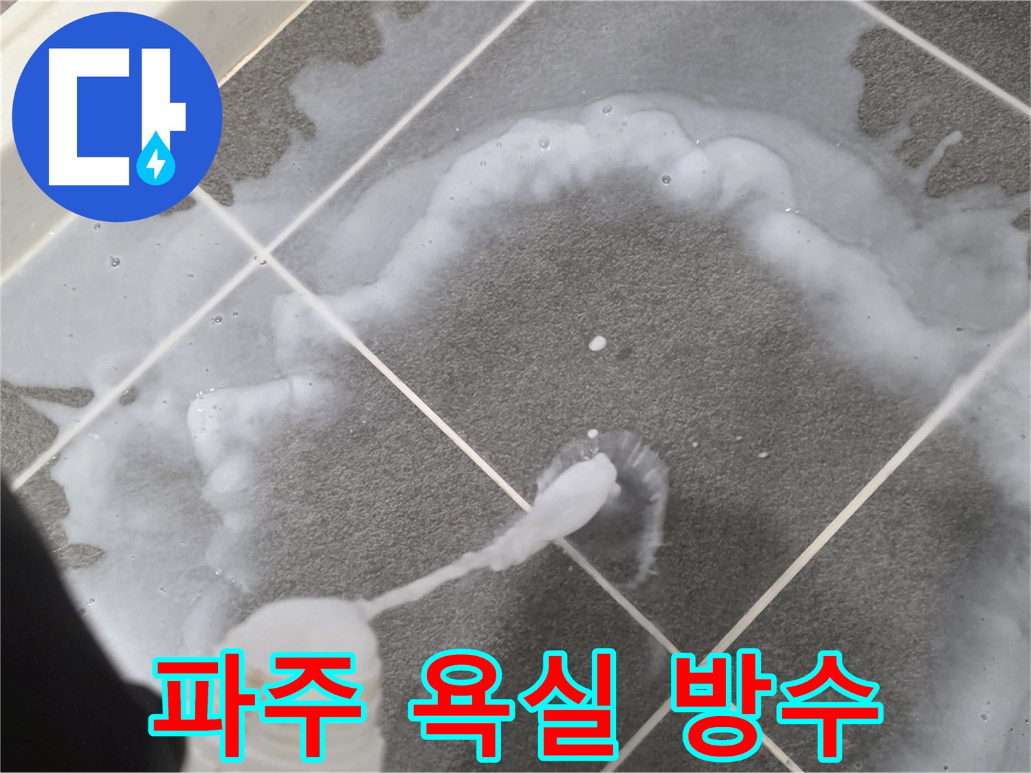 파주 동패동 아파트 욕실 - 침투 방수 3회 시공으로 누수 해결