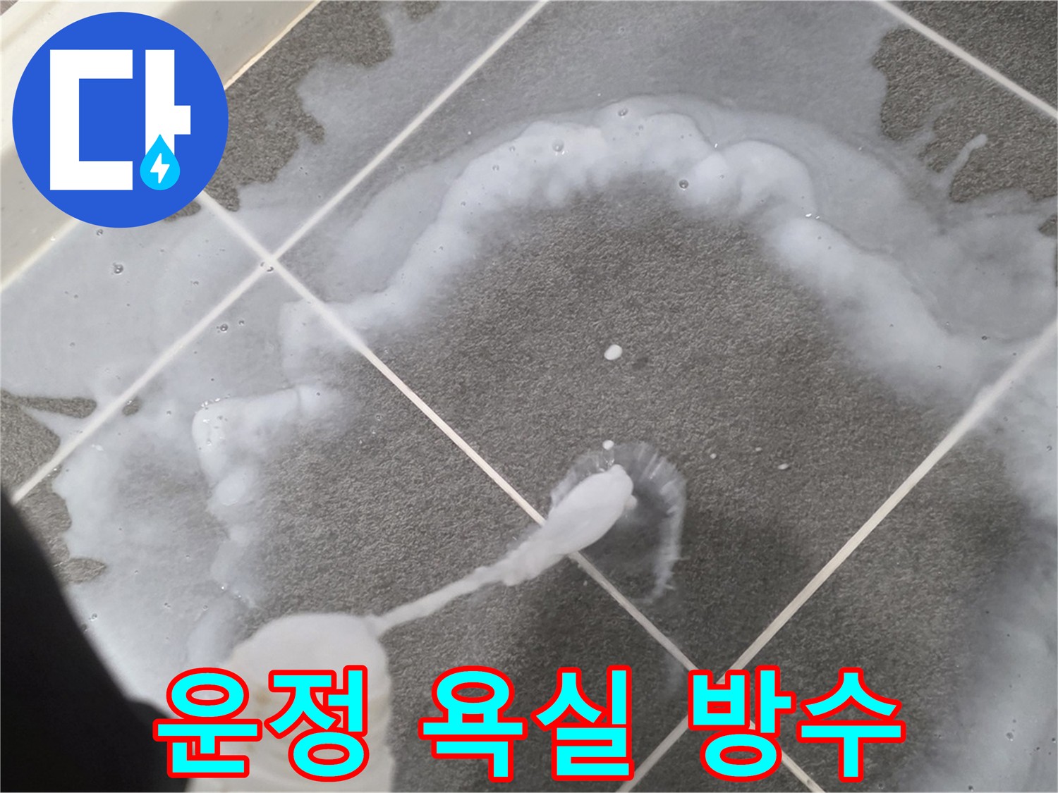 운정 어반프라임 아파트 욕실 - 누수 해결 전문가의 꼼꼼한 방수 시공