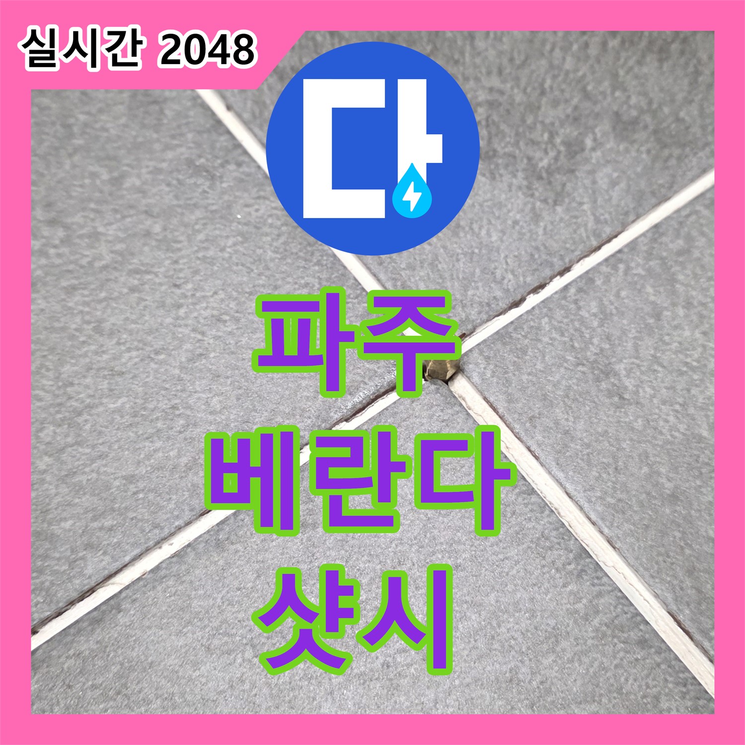 파주 누수공사비용, 베란다 샷시 실리콘 손상으로 누수!