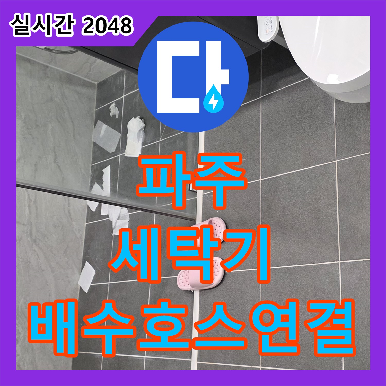 파주 누수설비, 세탁기 배수 호스 연결부 누수 간단 해결!
