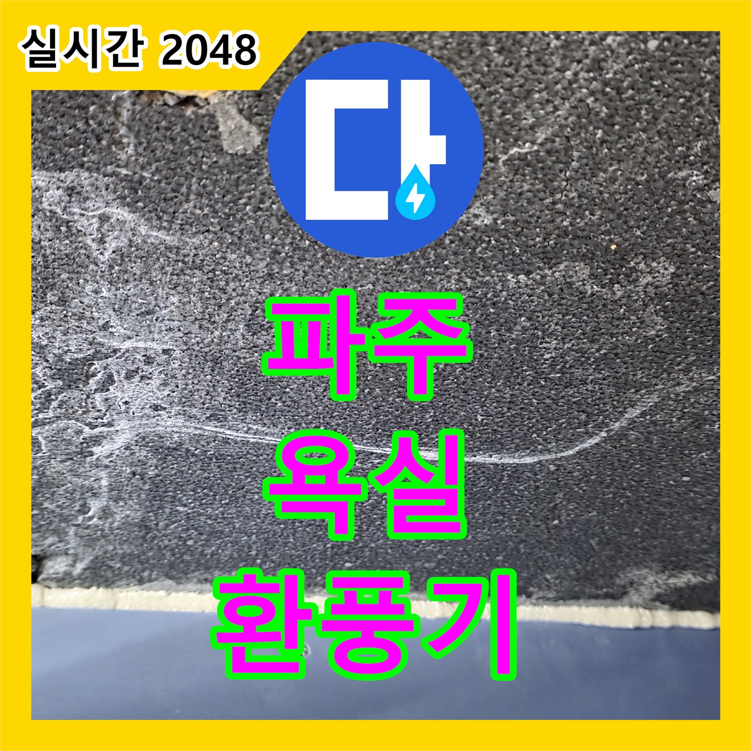 파주 누수설비, 욕실 환풍기 역풍 방지 댐퍼 고장 누수!