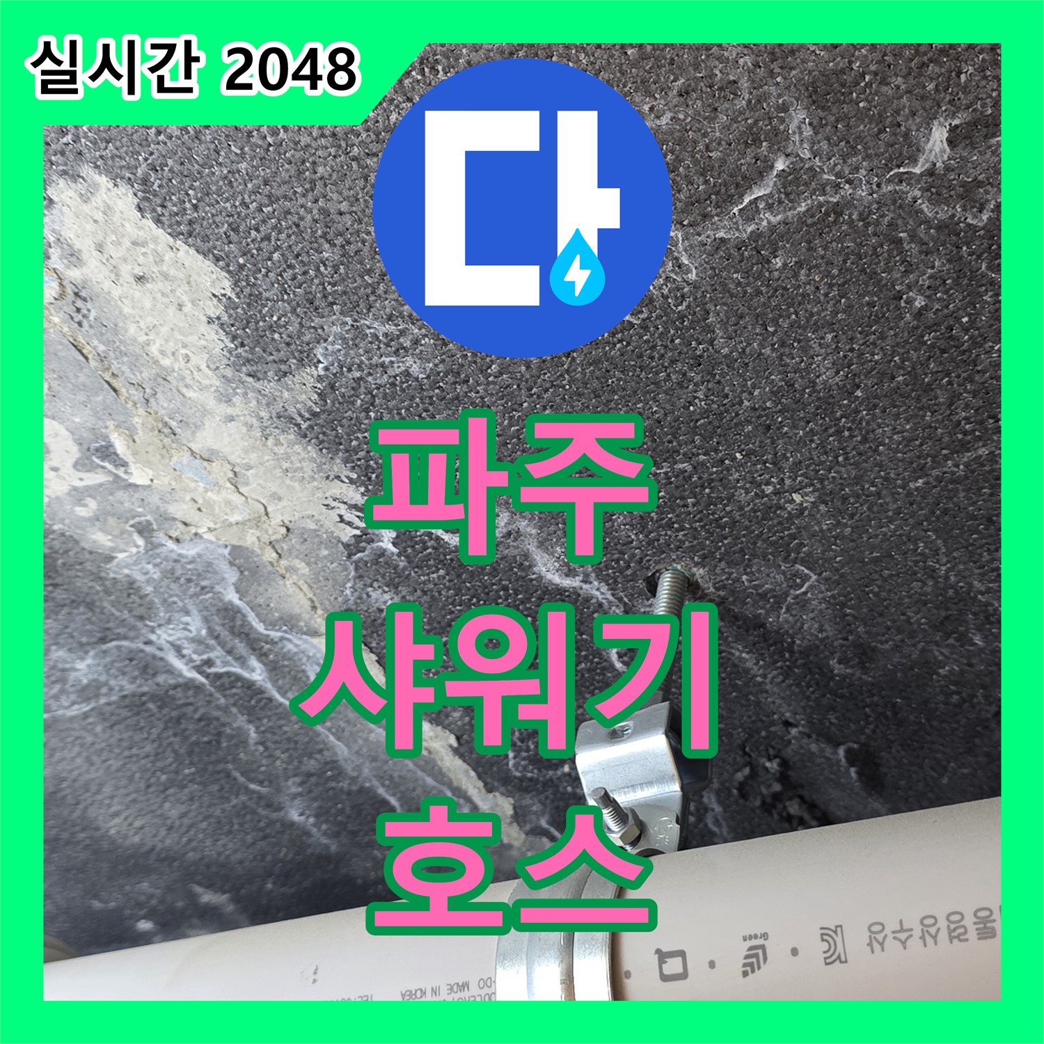 파주 누수업체, 욕실 샤워기 호스 연결 부위 누수 해결!