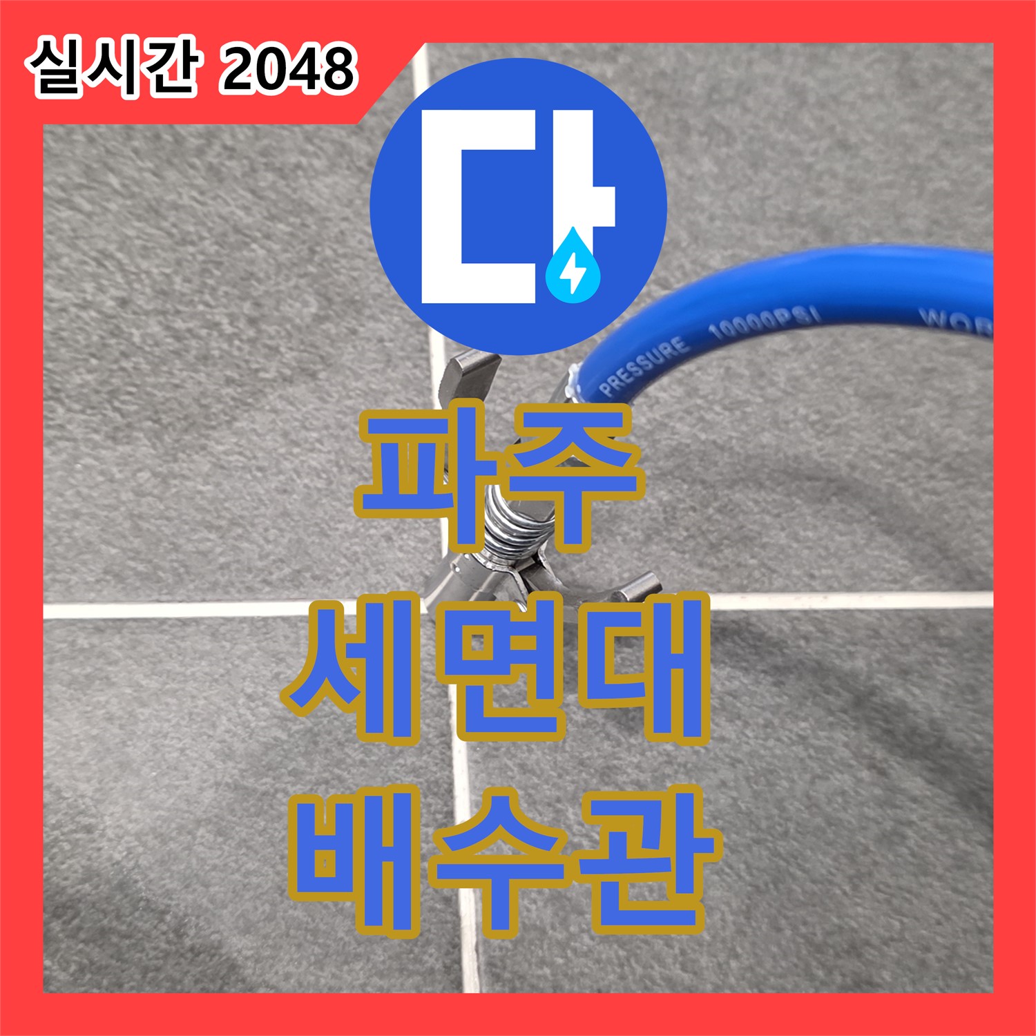 파주 누수전문업체, 욕실 세면대 배수관 막힘 해결!