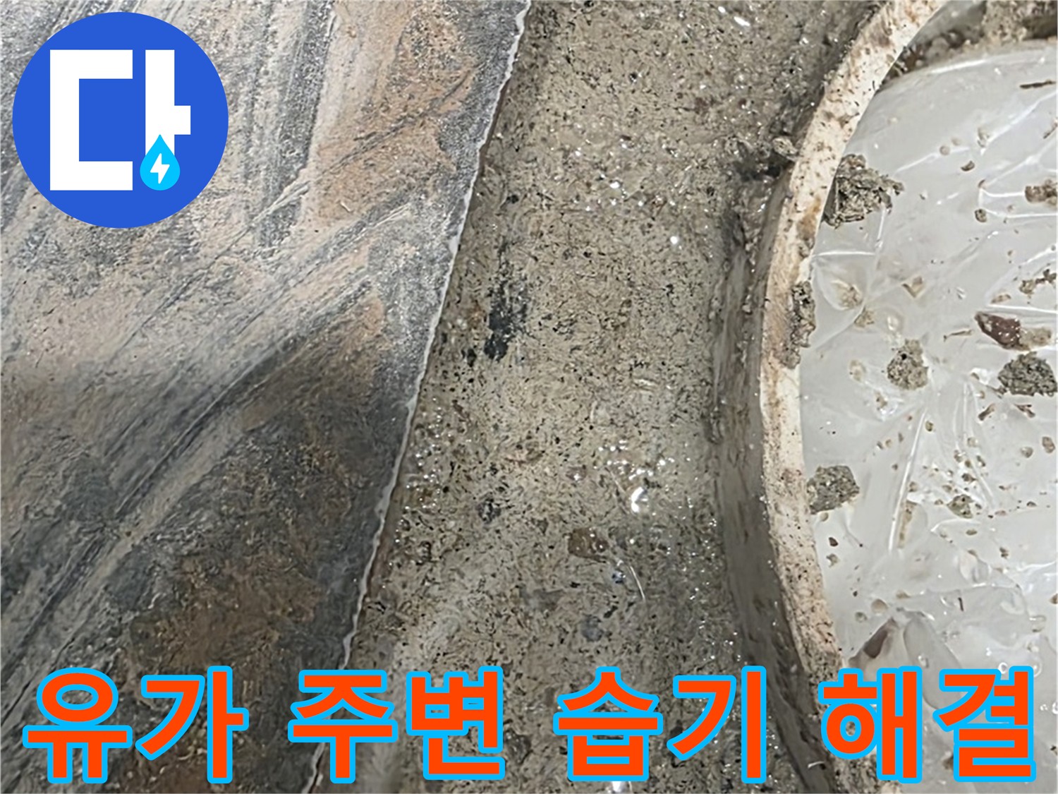 유가 주변 습기 - 누수의 초기 증상 또는 단순 물기