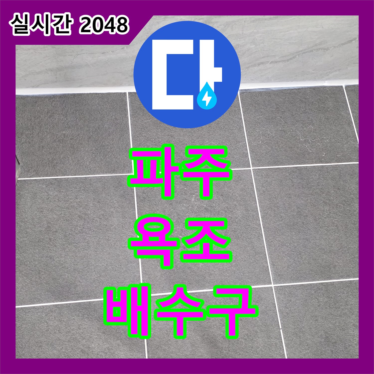 파주 누수탐지, 욕조 배수구 막힘 및 누수 한 번에 해결!