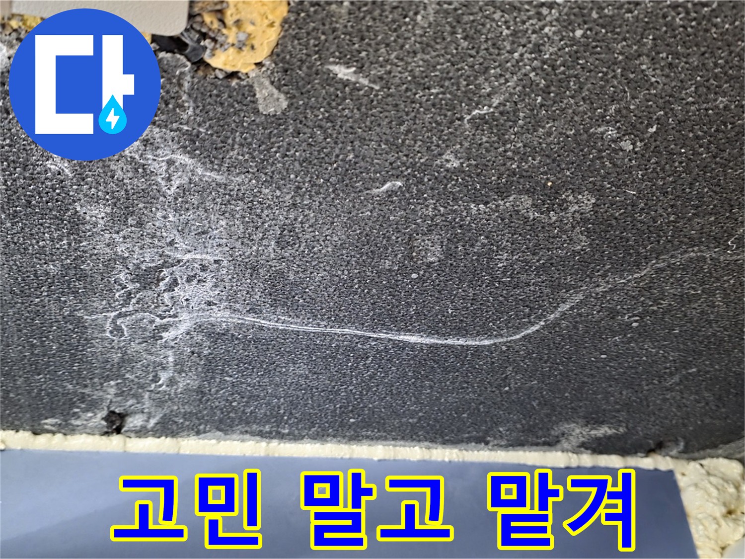 파주 천장 누수 - 더 이상 고민 말고 전문가에게 맡기세요!