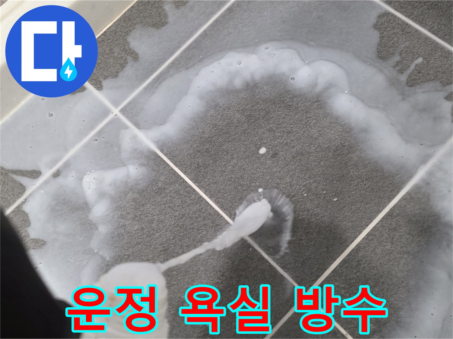운정 어반프라임 아파트 욕실 - 꼼꼼한 방수 시공으로 누수 걱정 끝! 시공 후기